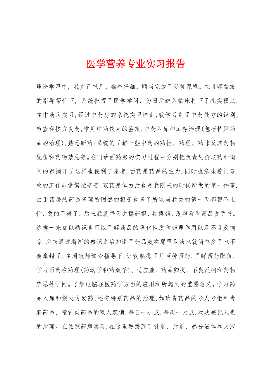 医学营养专业实习报告.docx_第1页