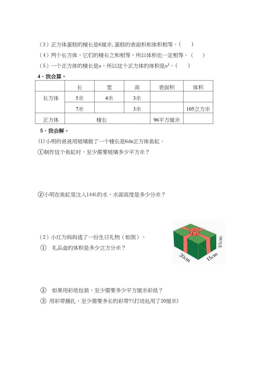 长方体和正方体的表面积与体积综合测试题(DOC 4页)_第3页