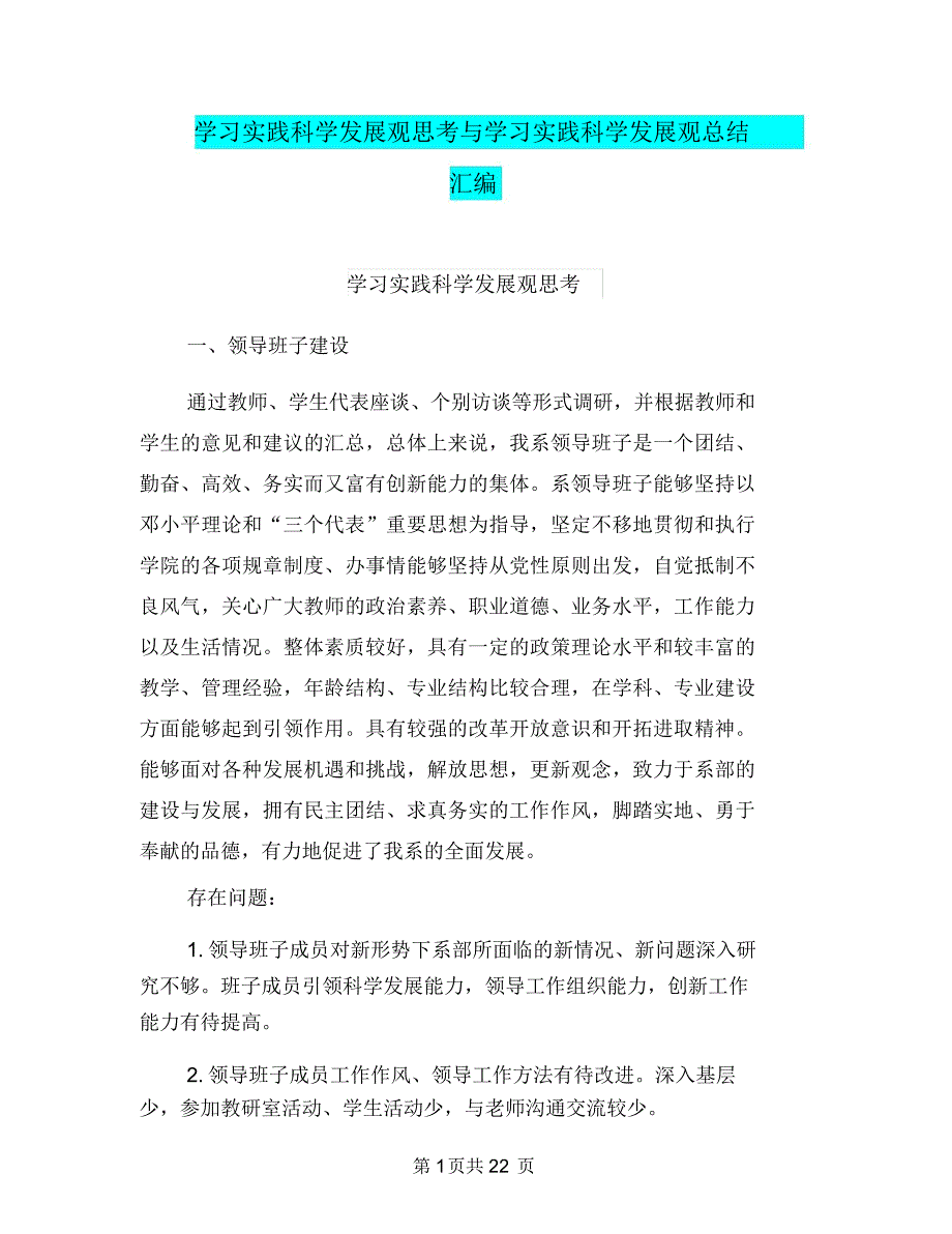 学习实践科学发展观思考与学习实践科学发展观总结汇编_第1页