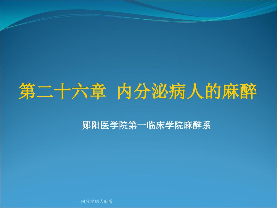 内分泌病人麻醉课件_第1页