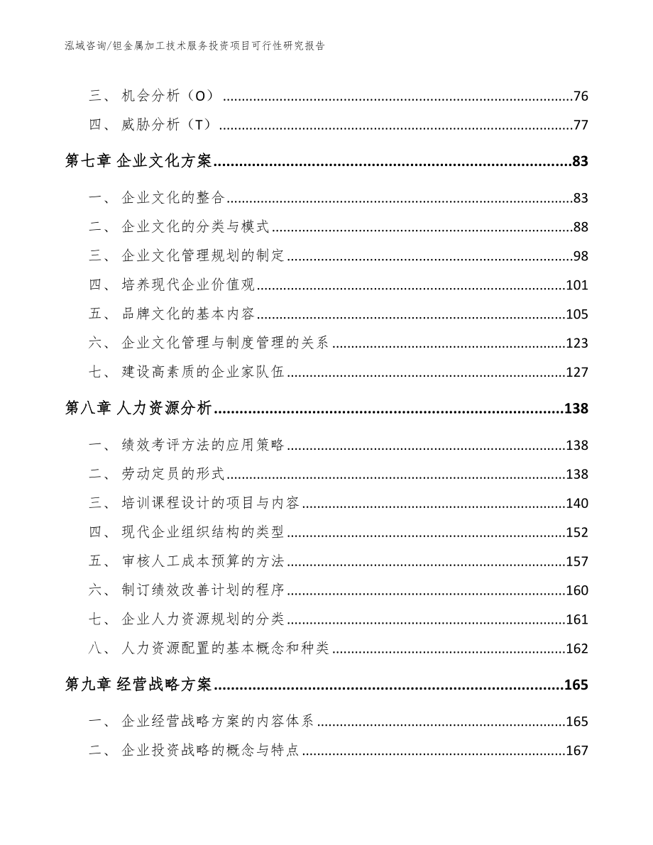 钽金属加工技术服务投资项目可行性研究报告范文_第4页