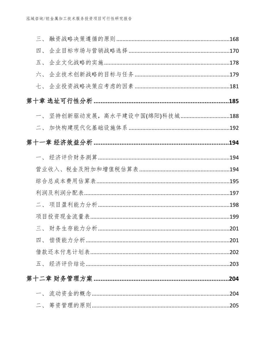 钽金属加工技术服务投资项目可行性研究报告范文_第5页