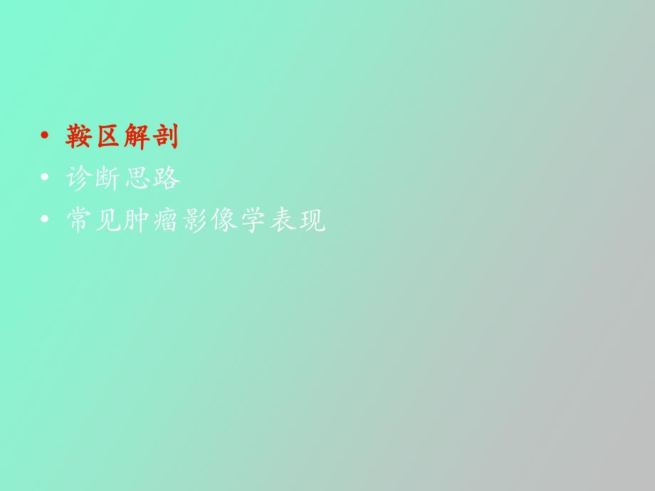 鞍区常见肿瘤_第2页