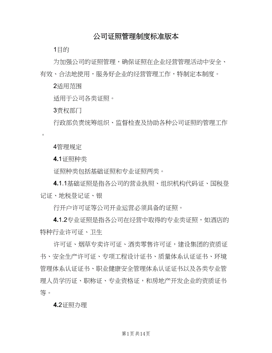 公司证照管理制度标准版本（七篇）_第1页