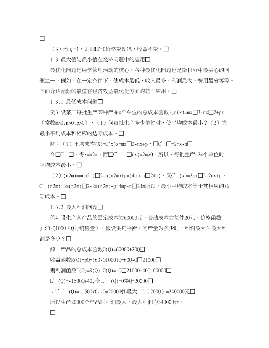 新经济学论文-论微积分在经济分析中的应用.doc_第4页