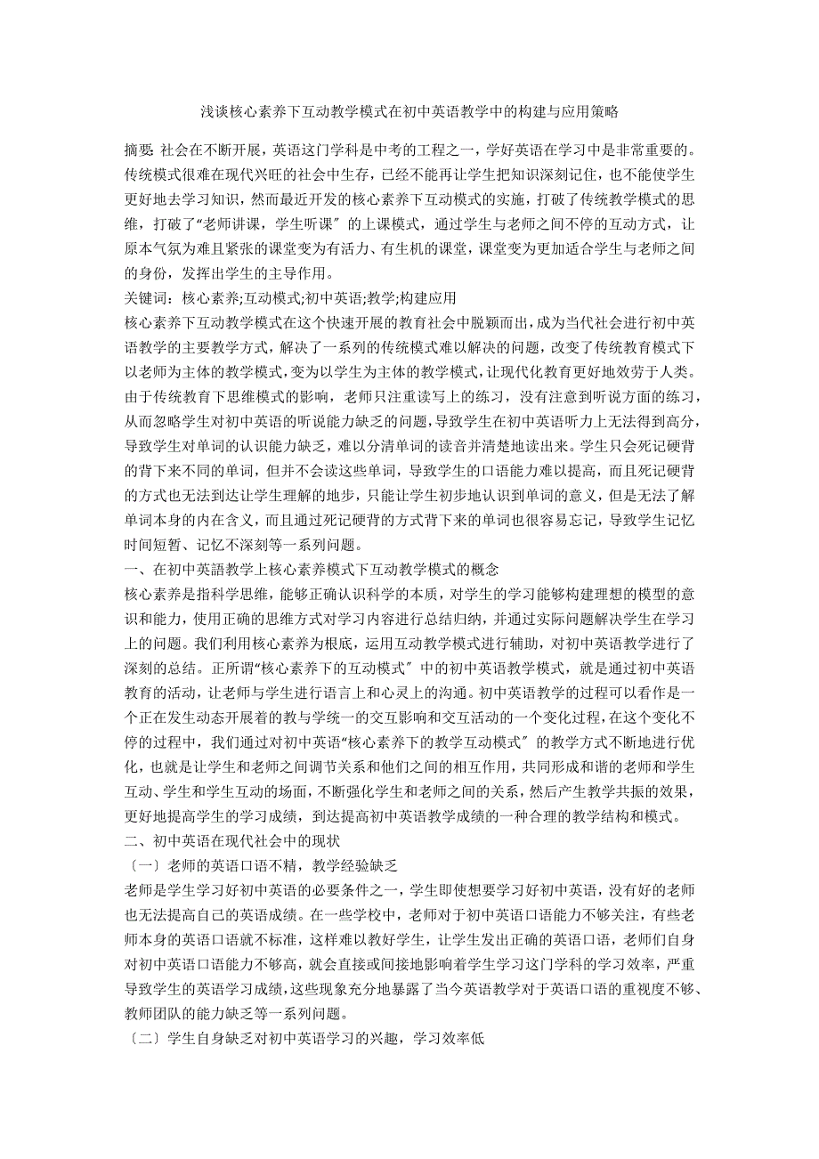 浅谈核心素养下互动教学模式在初中英语教学中的构建与应用策略_第1页