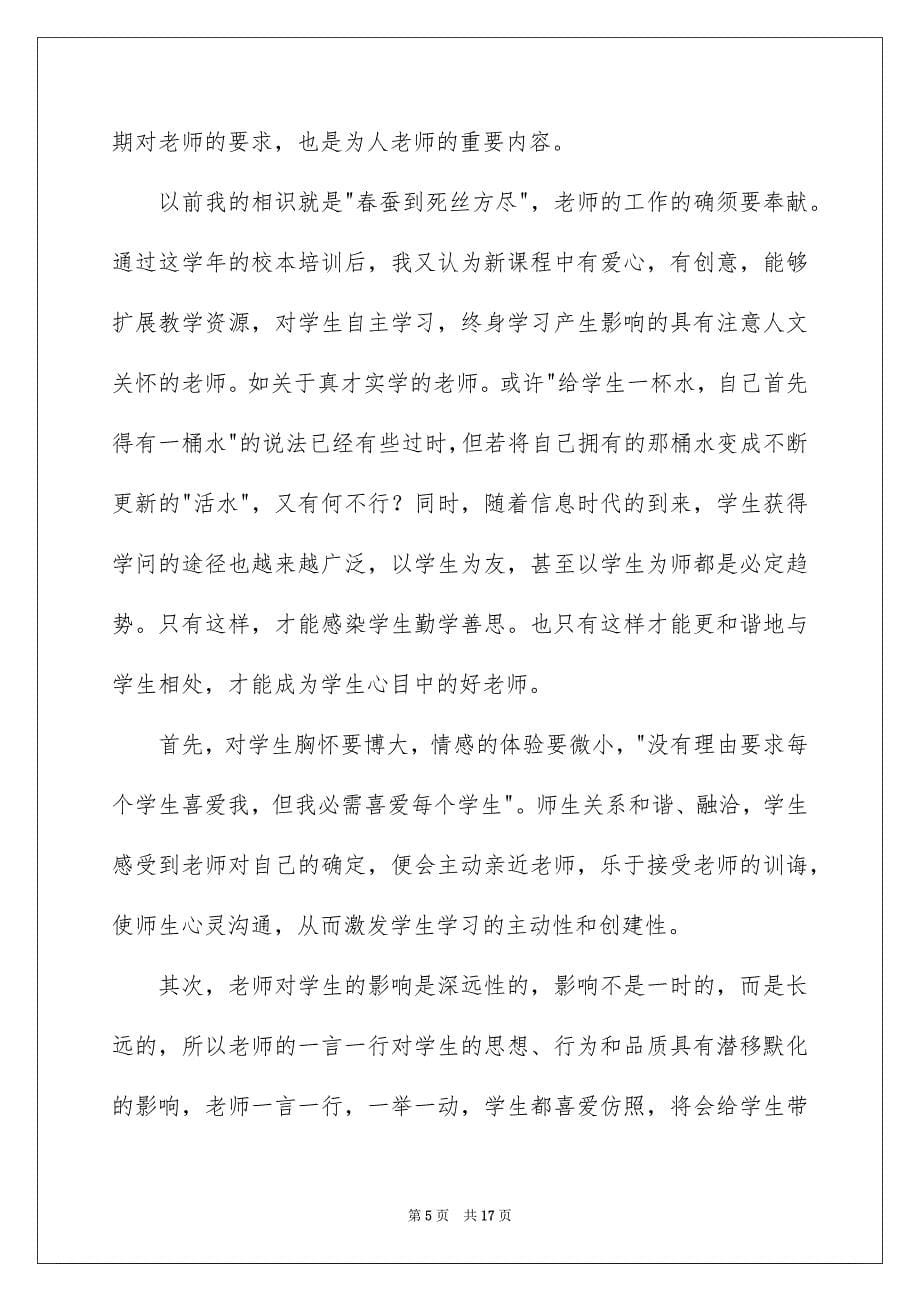 教师校本研修心得体会_第5页