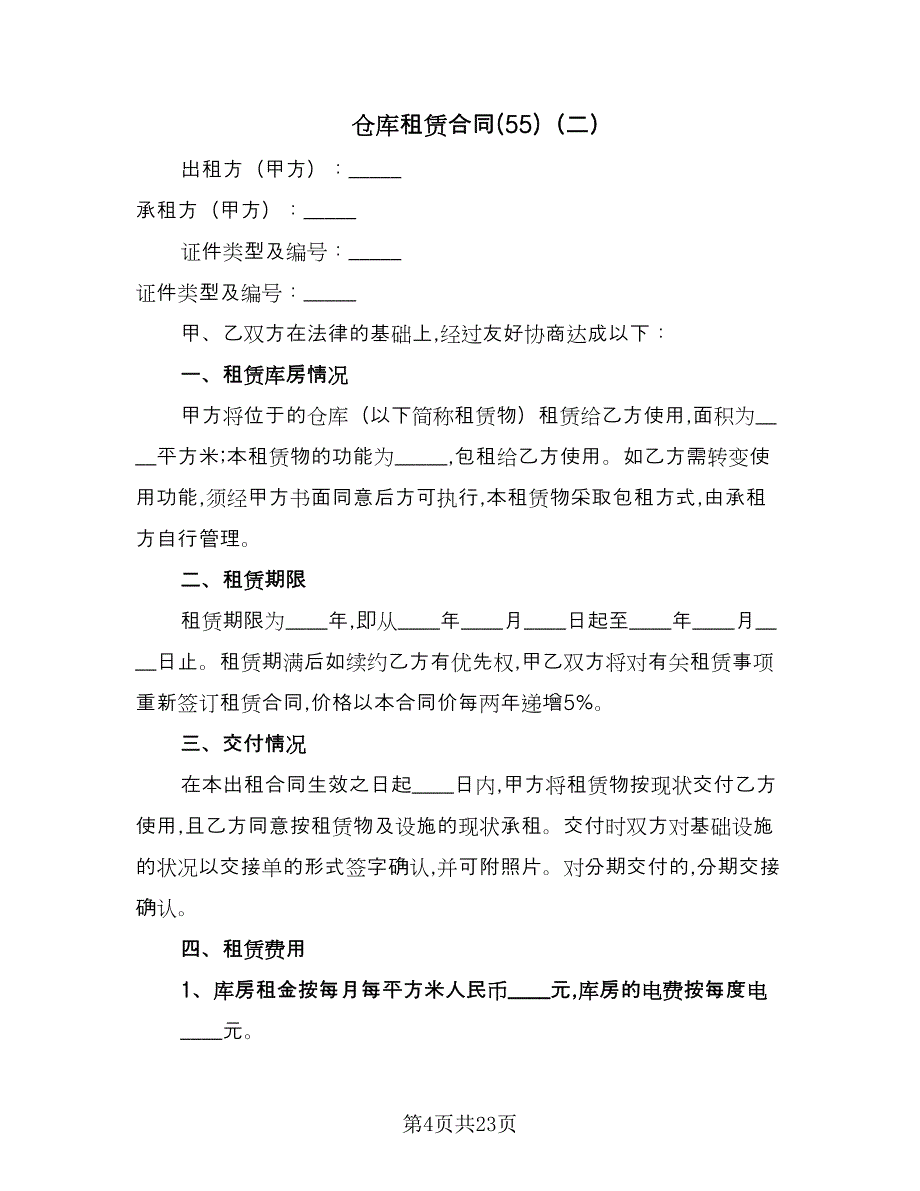 仓库租赁合同(55)（8篇）.doc_第4页