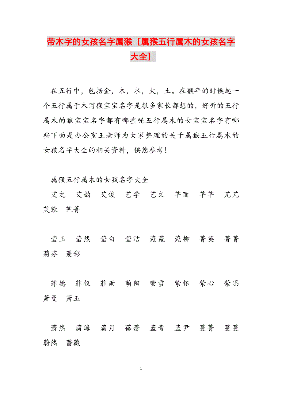 2023年带木字的女孩名字属猴 属猴五行属木的女孩名字大全.docx_第1页