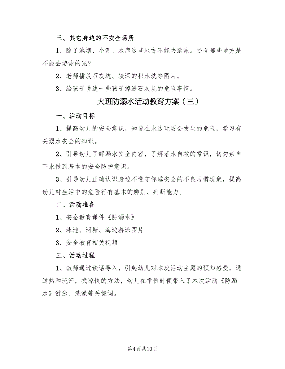 大班防溺水活动教育方案（5篇）_第4页