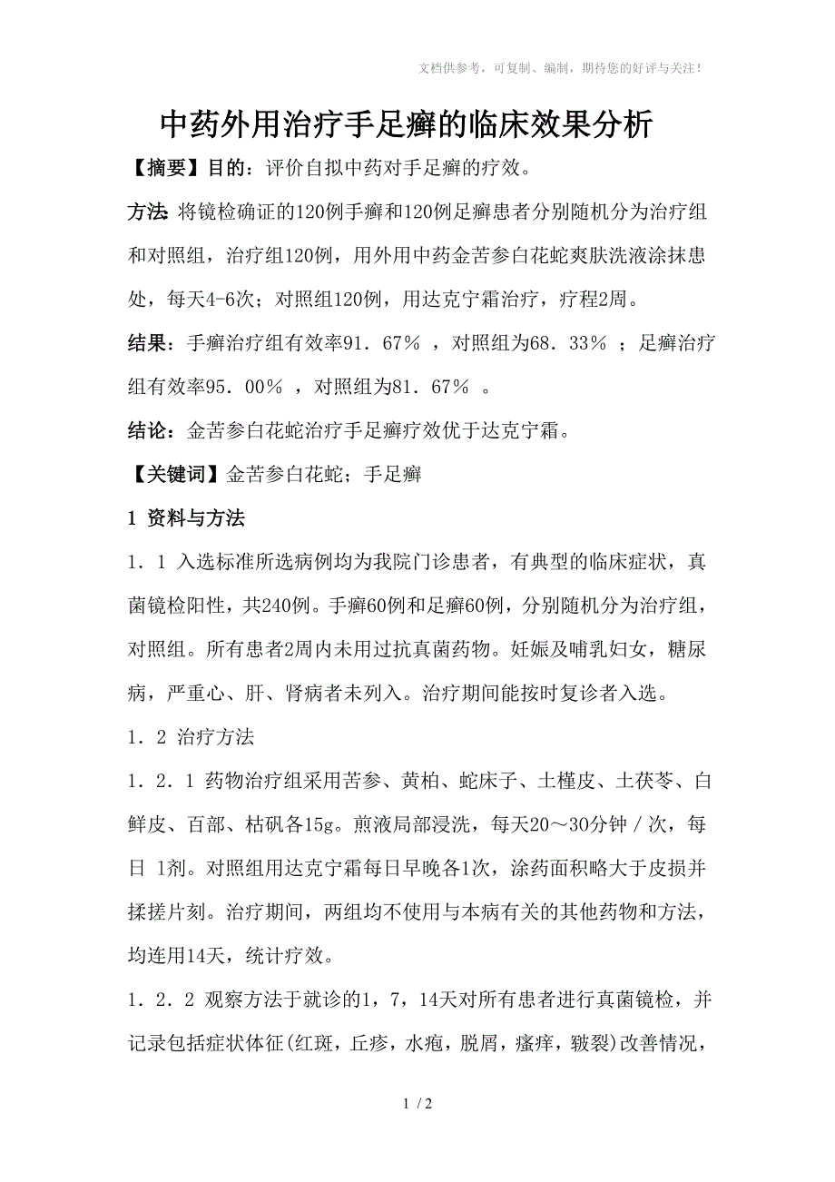 中药外用治疗手足癣的临床效果分析_第1页