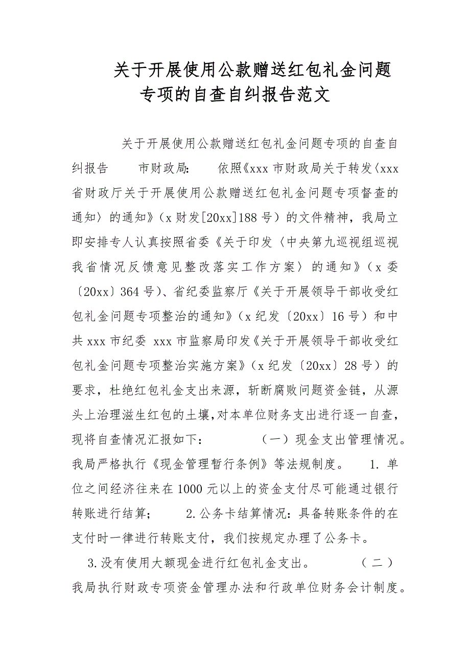 关于开展使用公款赠送红包礼金问题专项的自查自纠报告范文_第1页