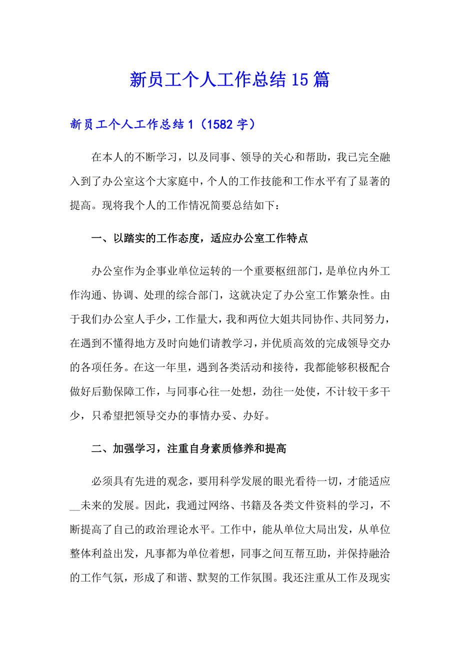 【精选】新员工个人工作总结15篇_第1页