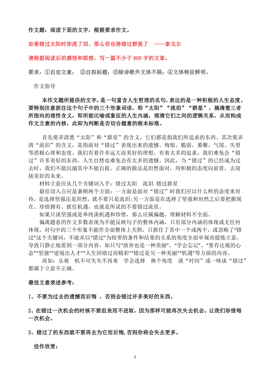 错过太阳流泪作文.doc_第1页