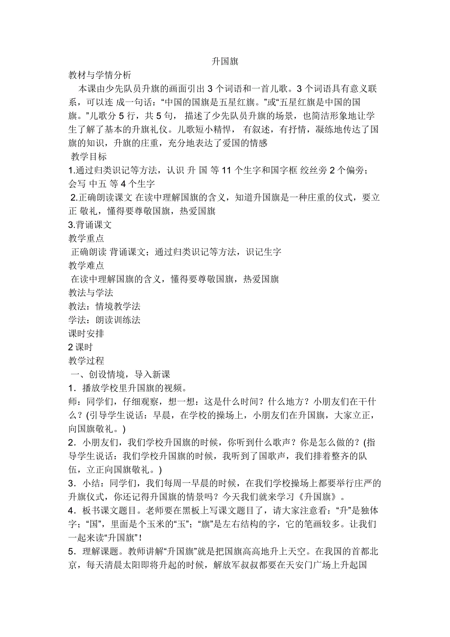 一年级语文《升国旗》教学设计_第1页