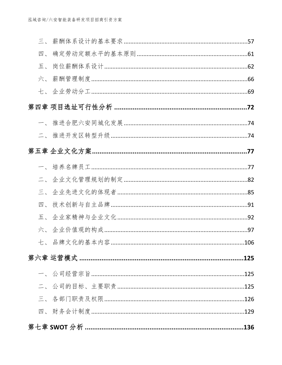 六安智能装备研发项目招商引资方案_模板参考_第3页