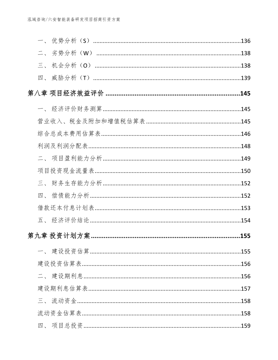 六安智能装备研发项目招商引资方案_模板参考_第4页