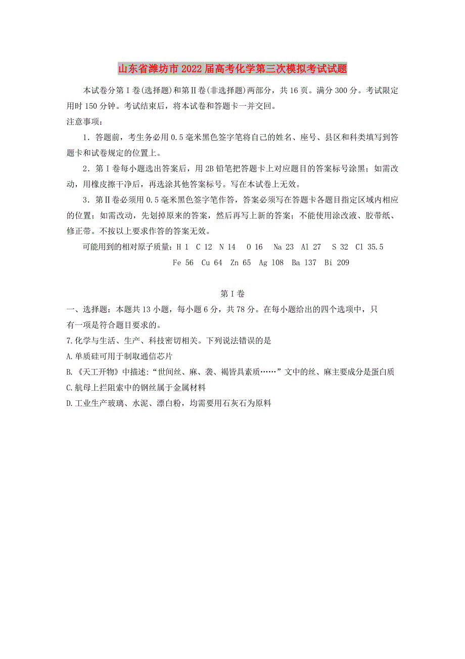 山东省潍坊市2022届高考化学第三次模拟考试试题_第1页