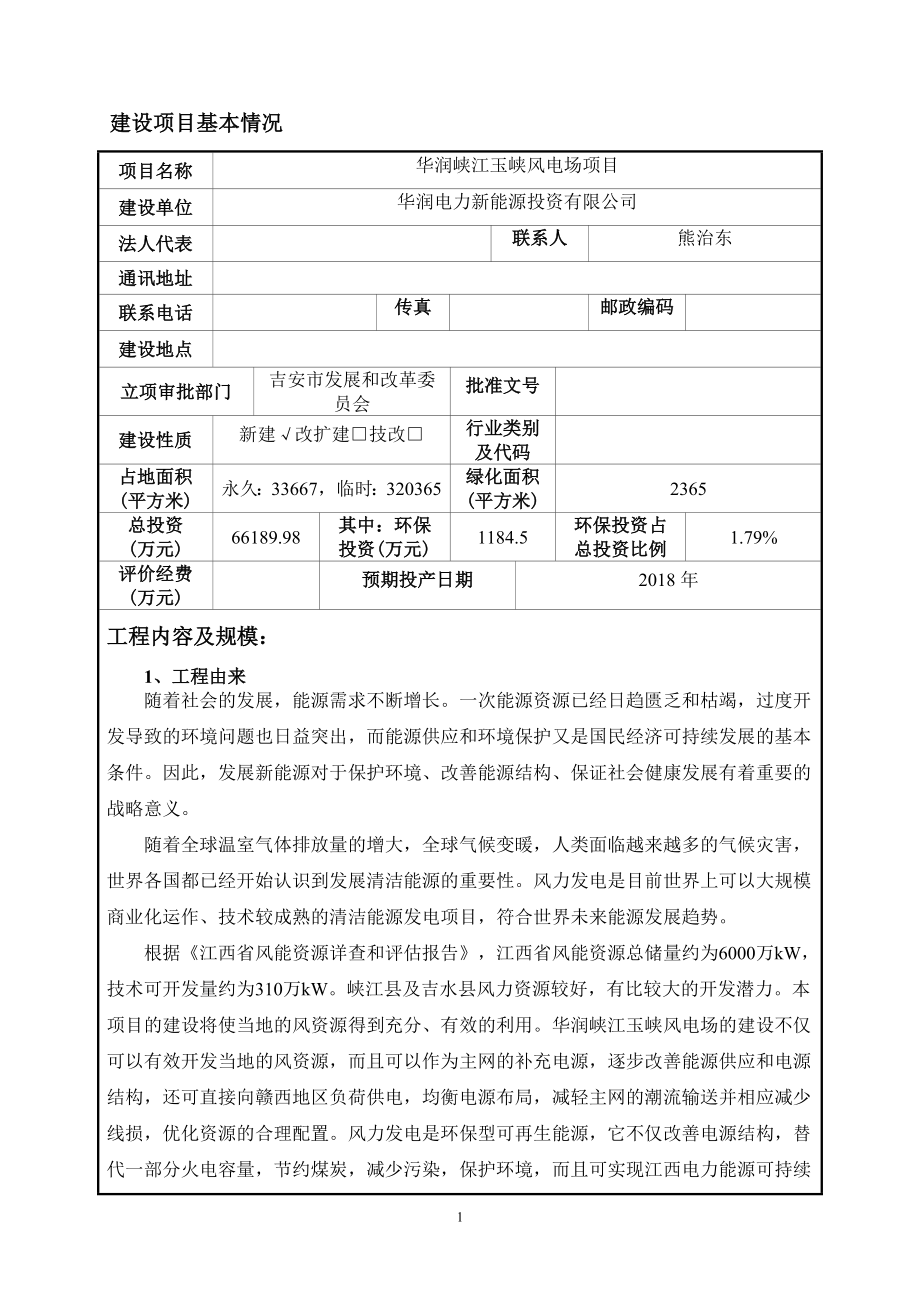 华润峡江玉峡风电场项目环境影响报告表_第1页