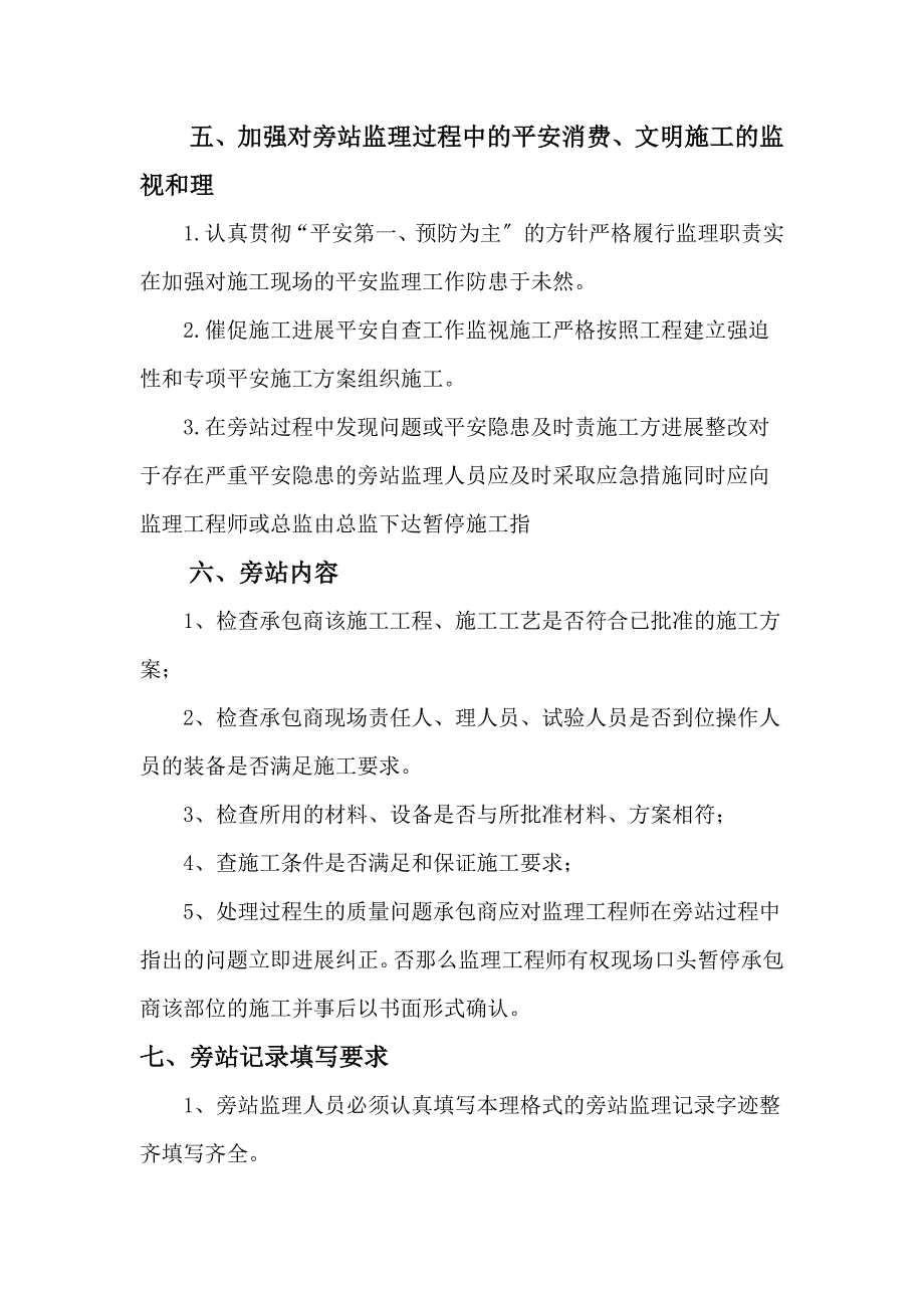 人民南路维护改造工程二标段监理旁站细则_第5页