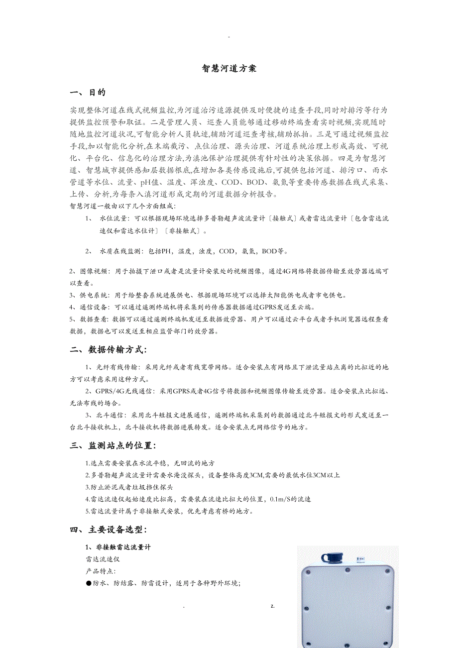 智慧河道水位流量监测系统_第1页