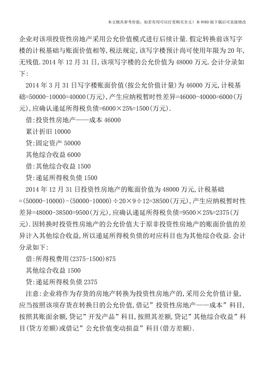 自用改出租的所得税会计处理【2017至2018最新会计实务】.doc_第2页