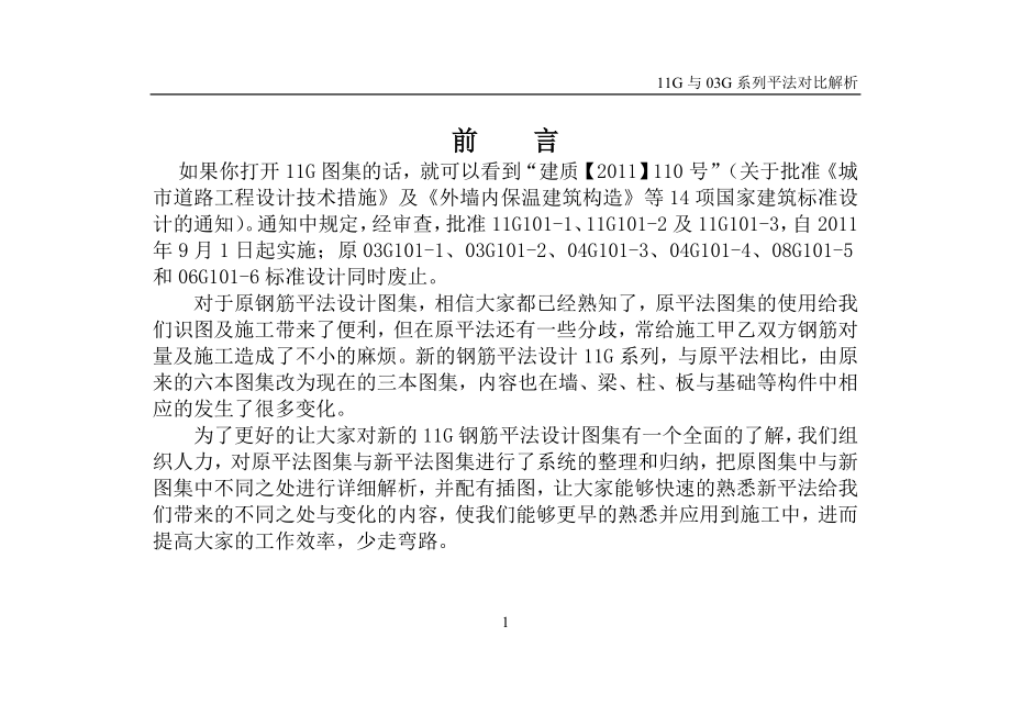 11G与03G平法对比解析毕业设计正文.doc_第1页