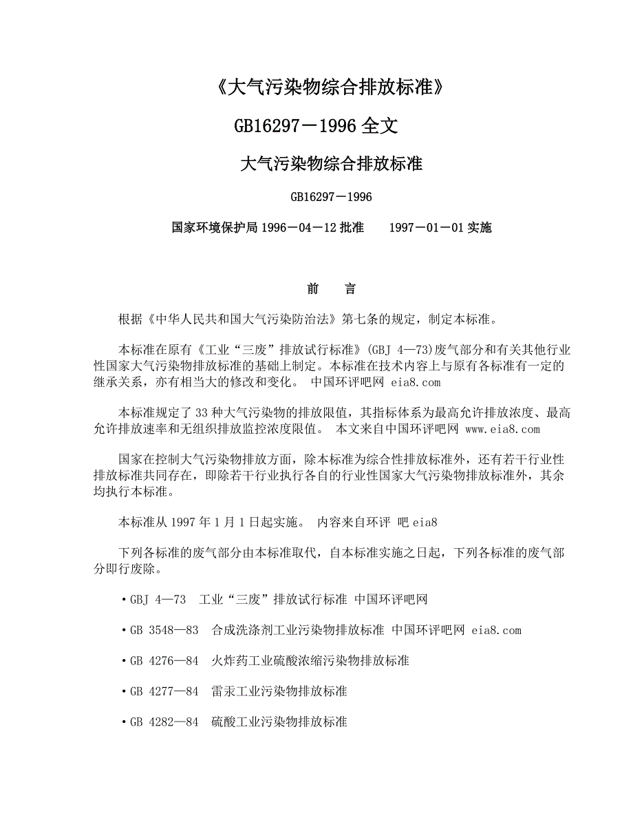 《大气污染物综合排放标准》_第1页