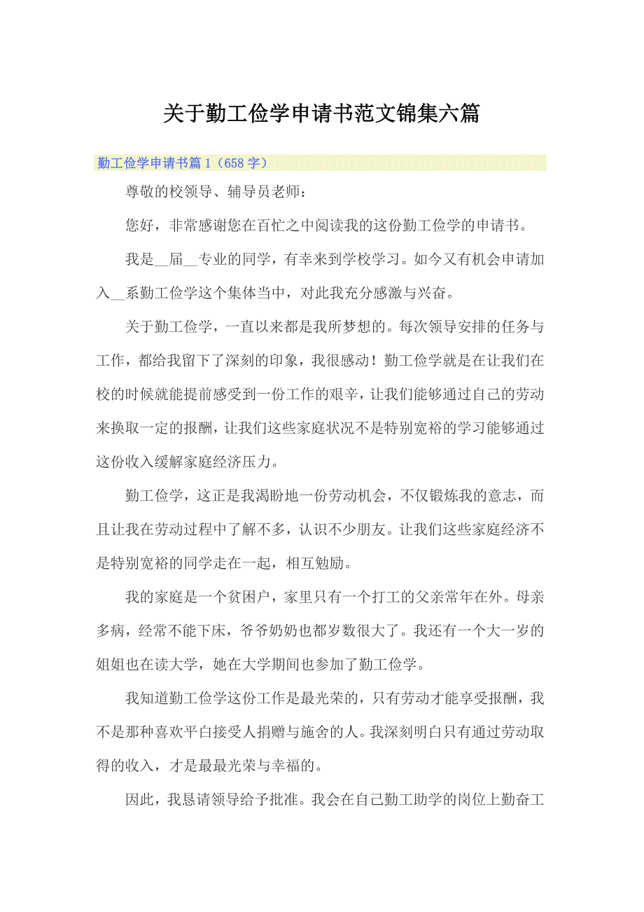 关于勤工俭学申请书范文锦集六篇_第1页