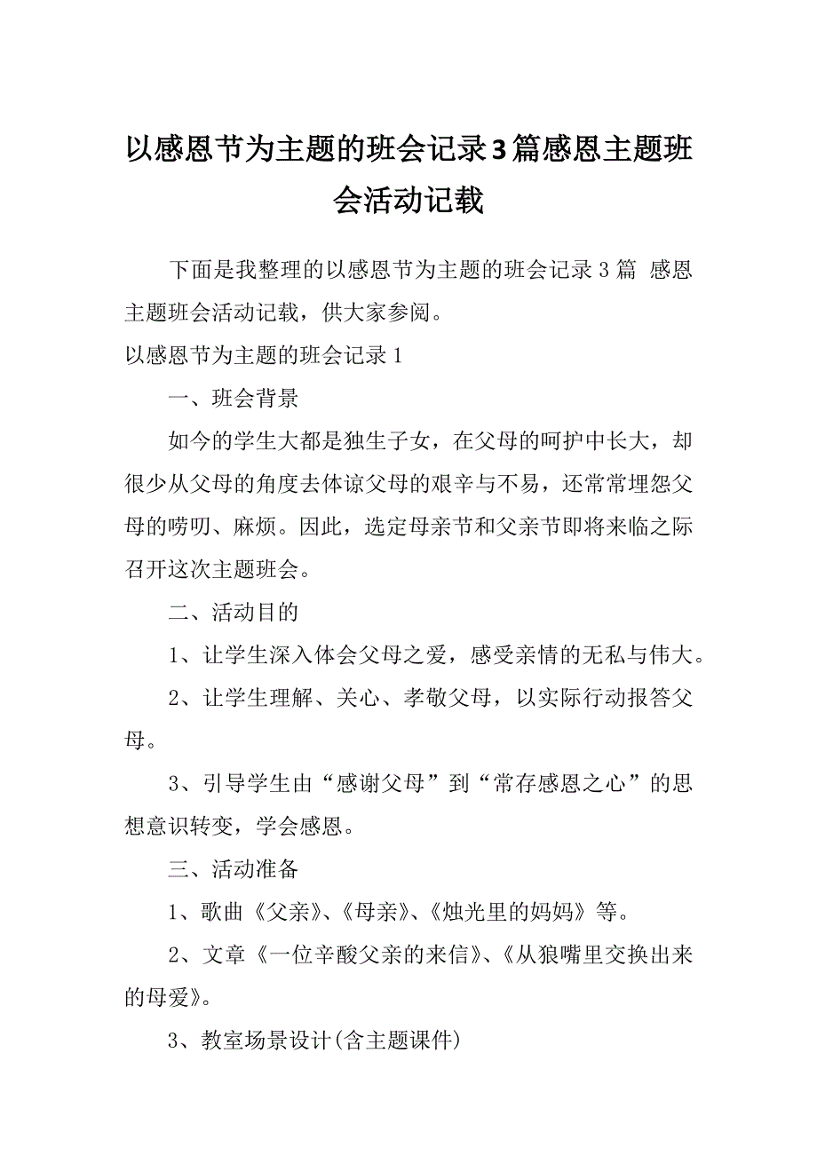 以感恩节为主题的班会记录3篇感恩主题班会活动记载_第1页