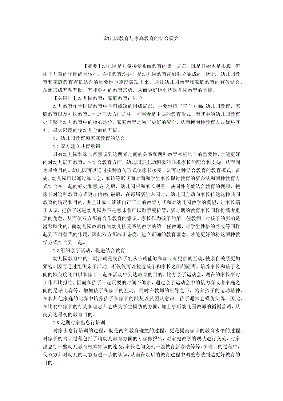 幼儿园教育与家庭教育的结合研究_第1页