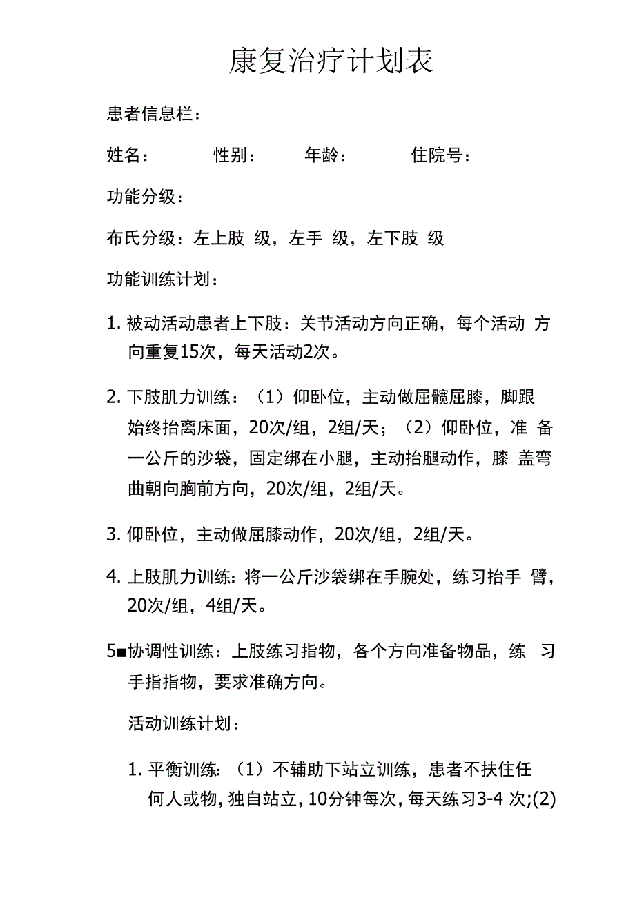 康复治疗计划表_第1页