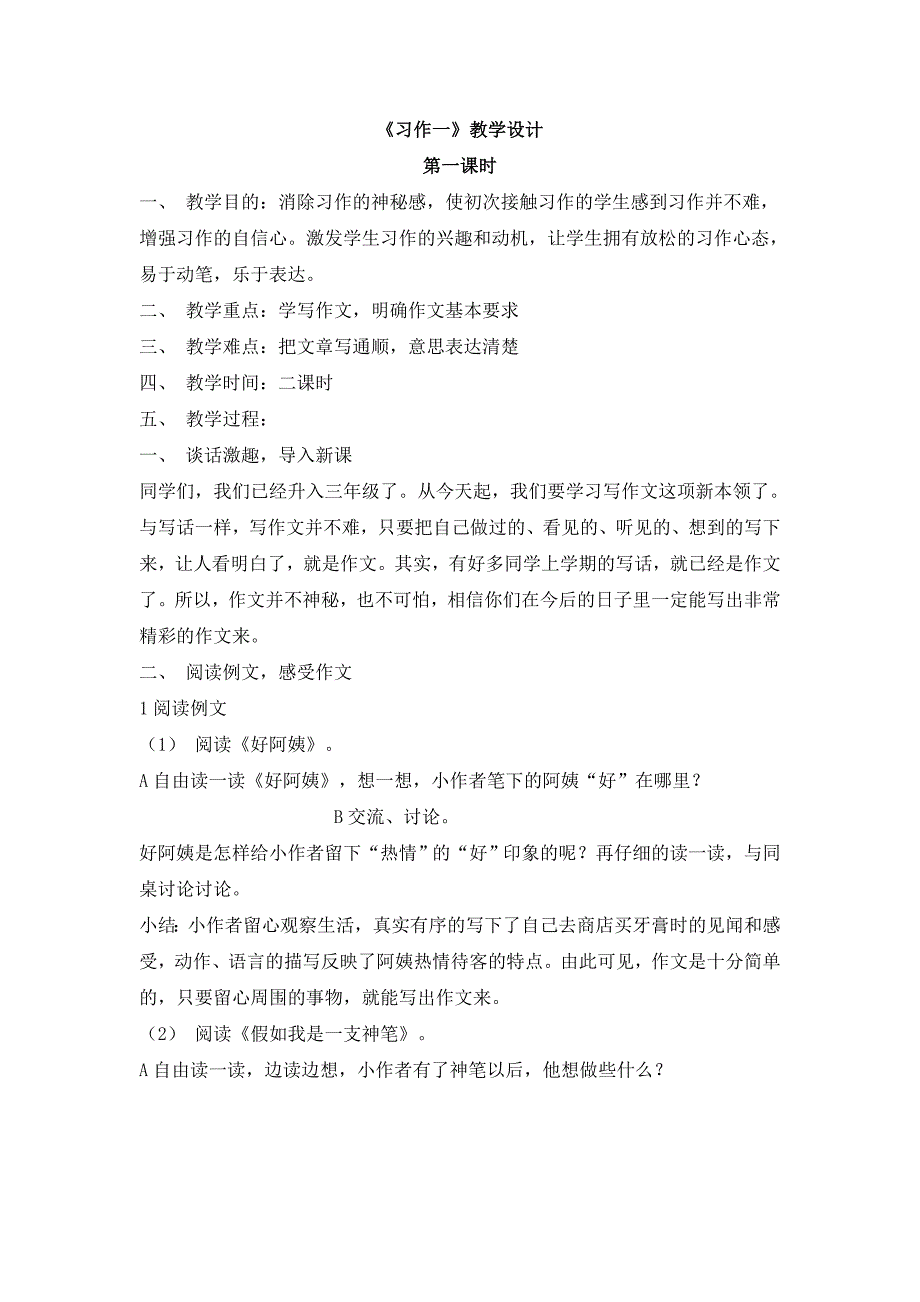 三上第一单元习作一教案_第1页