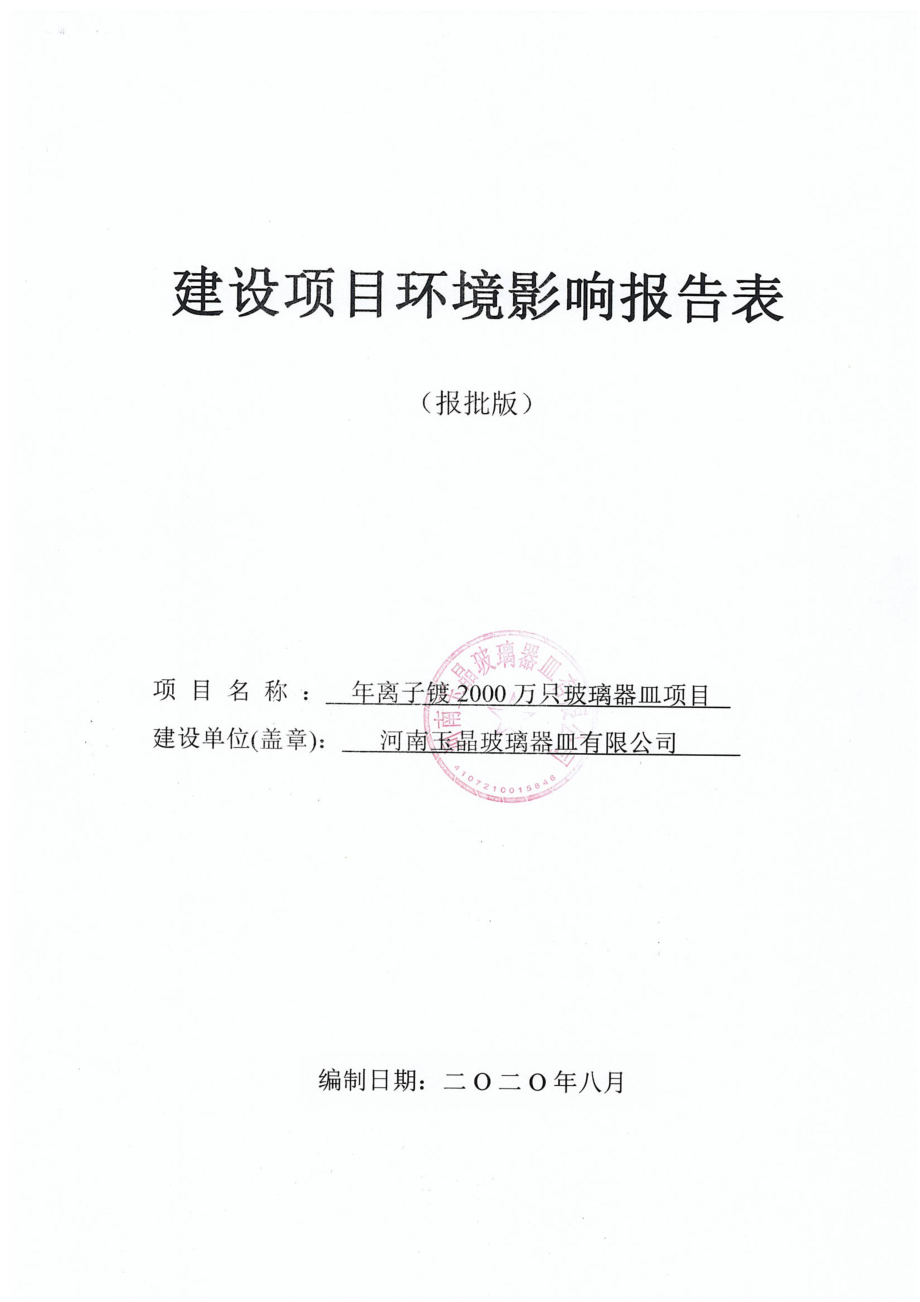 河南玉晶玻璃器皿有限公司年离子镀2000万只玻璃器皿项目环境影响报告.doc_第1页