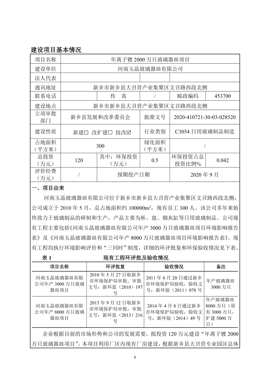 河南玉晶玻璃器皿有限公司年离子镀2000万只玻璃器皿项目环境影响报告.doc_第3页