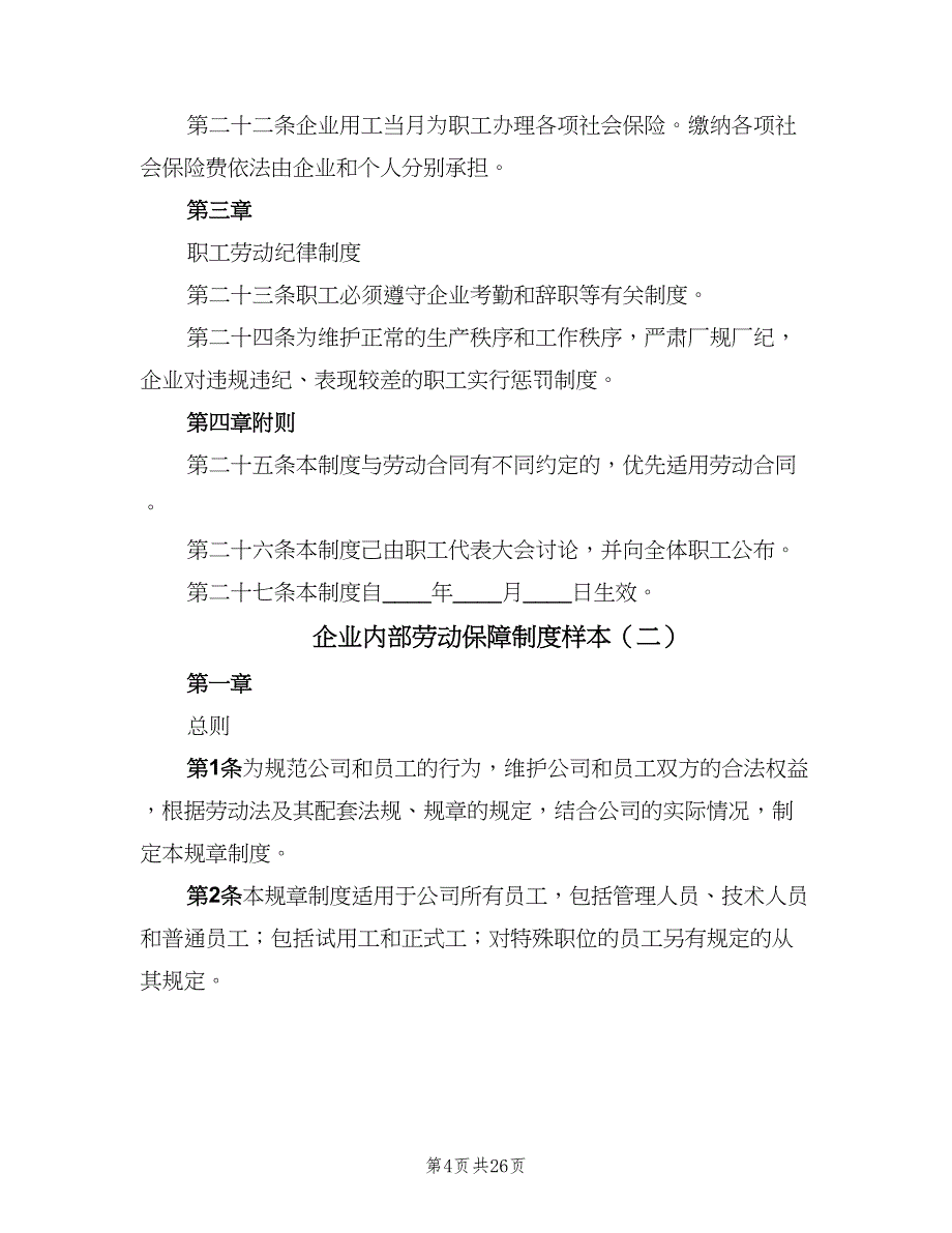 企业内部劳动保障制度样本（四篇）.doc_第4页