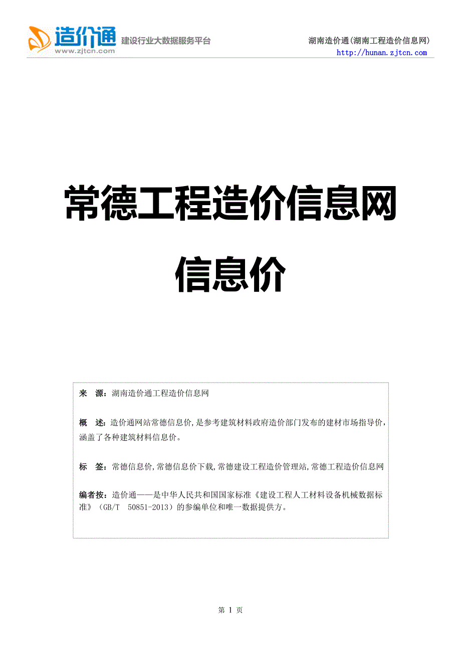 常德信息价,最新最全常德工程造价信息网信息价下载.doc_第1页