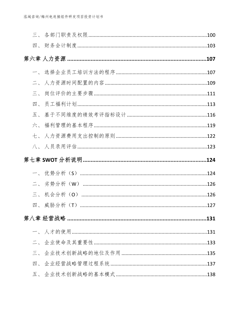 梅州电连接组件研发项目投资计划书（范文模板）_第3页