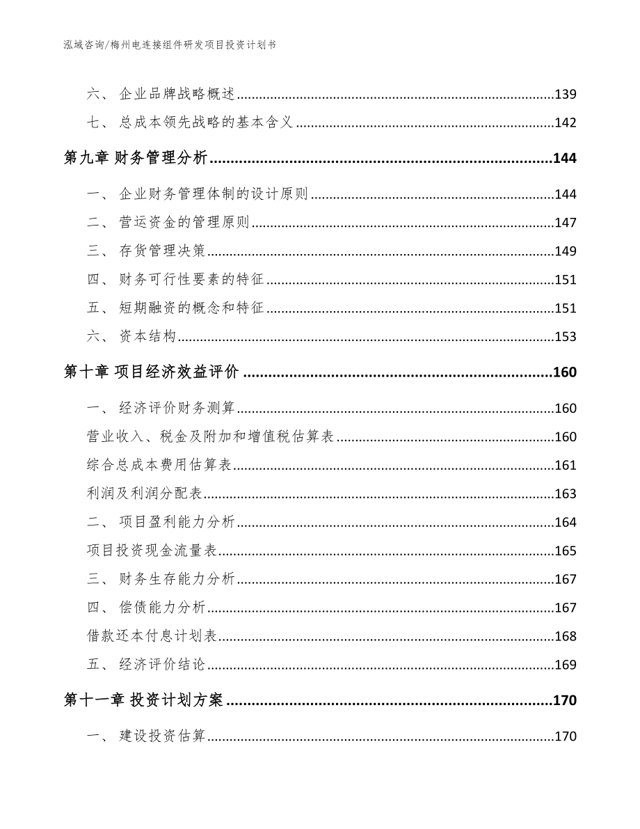 梅州电连接组件研发项目投资计划书（范文模板）_第4页