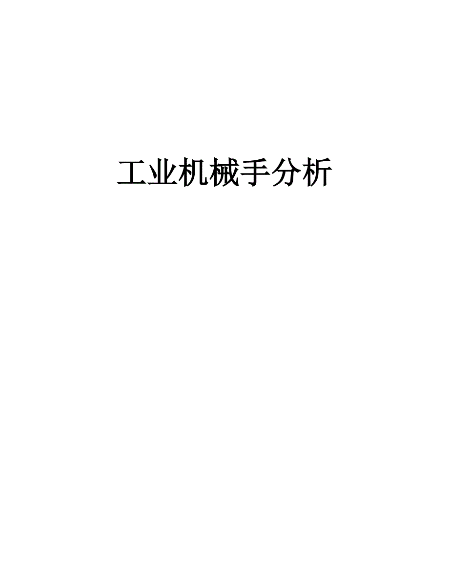 机电一体化之工业机械手分析_第1页