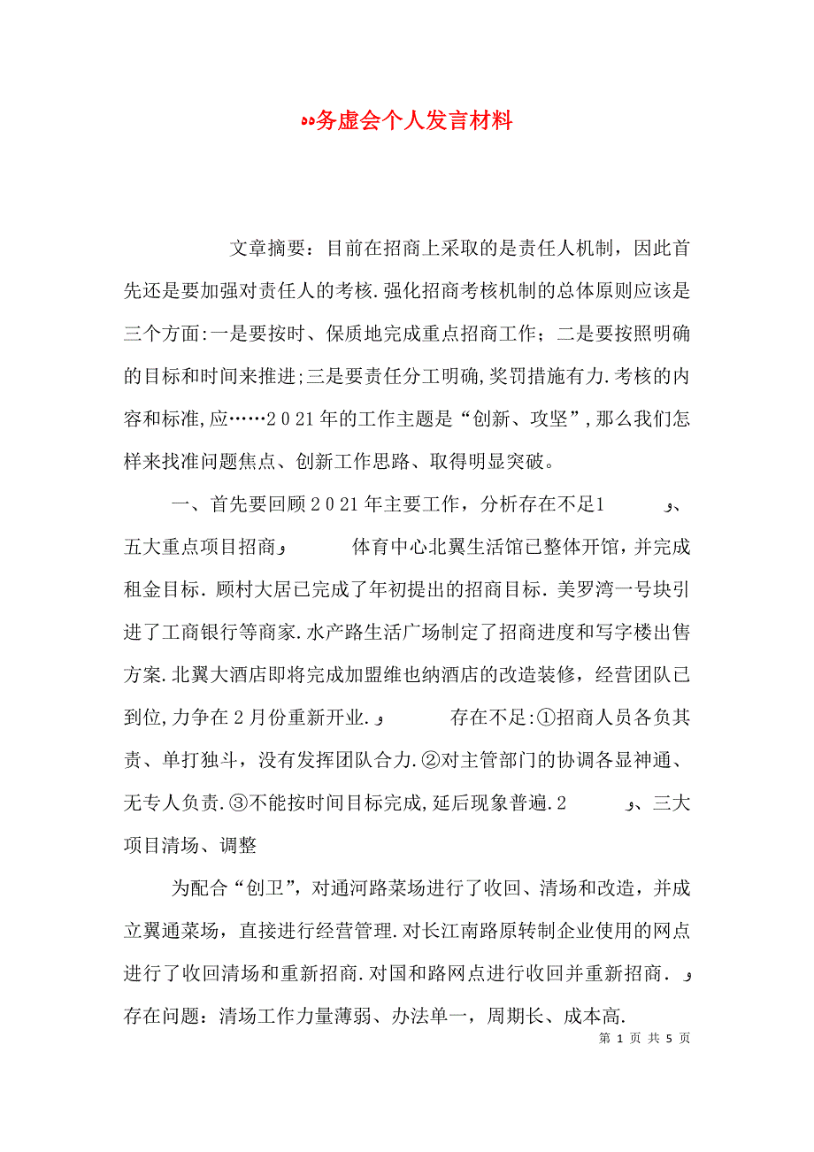 务虚会个人发言材料_第1页