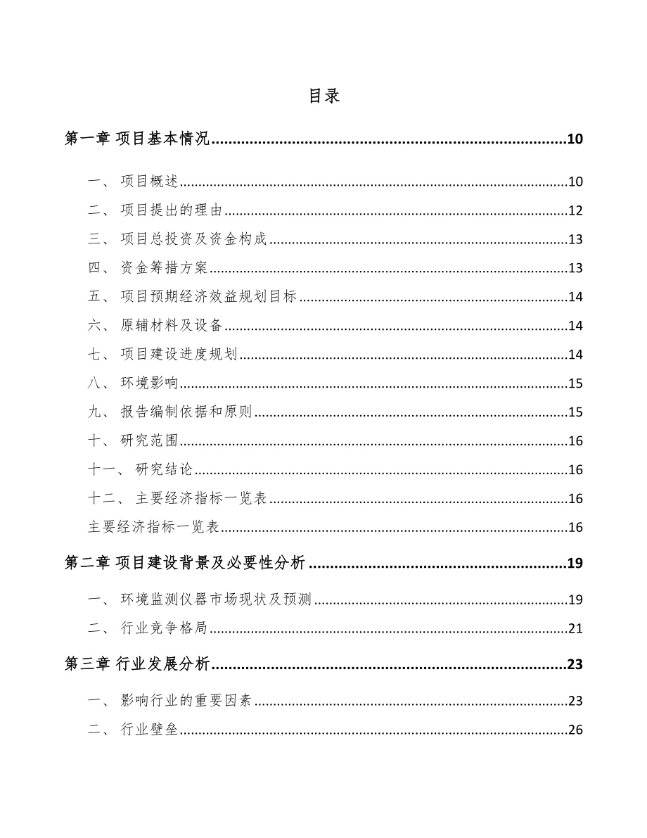 黑龙江环境监测仪器项目可行性研究报告_第2页