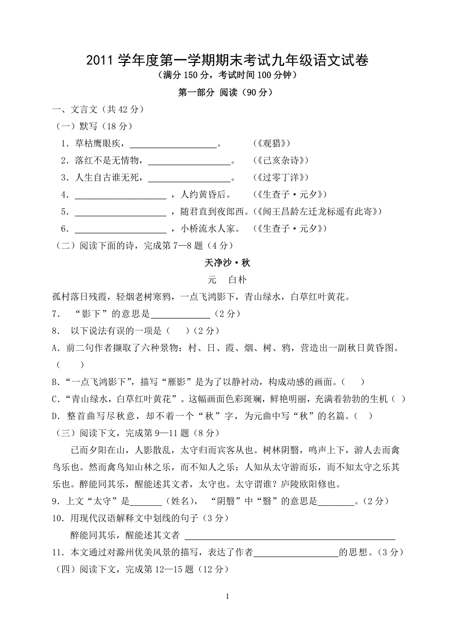 2011学年度第一学期期末考试九年级语文试卷与答案.doc_第1页