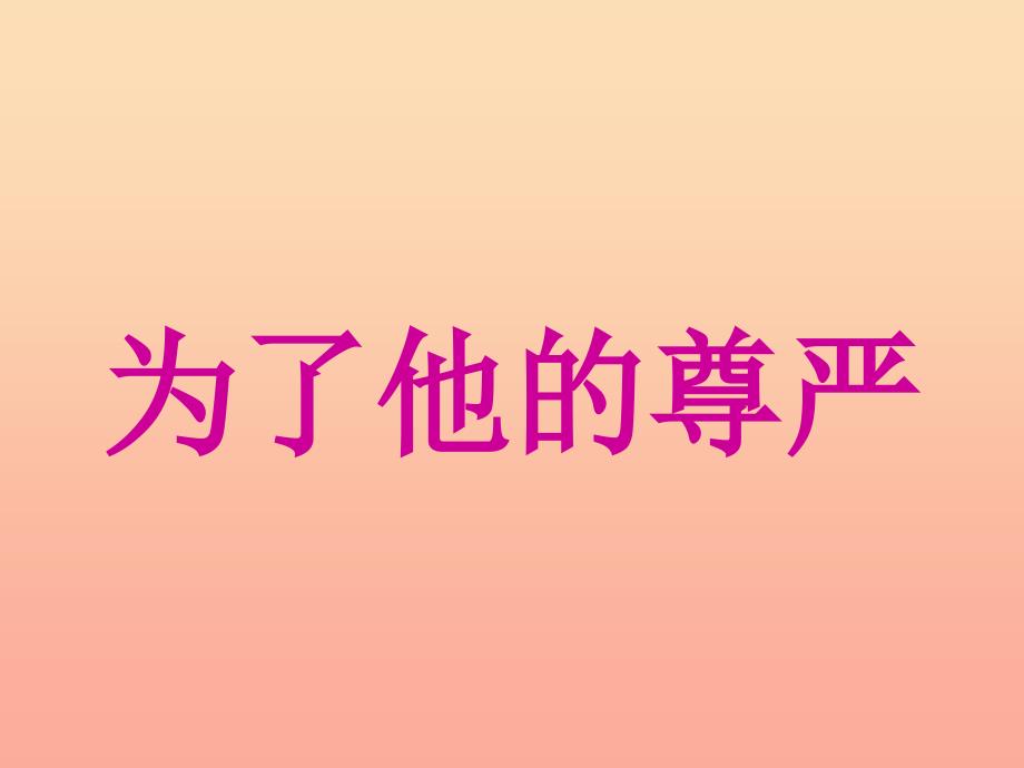 五年级语文下册7尊严为了他的尊严课件1北师大版_第1页