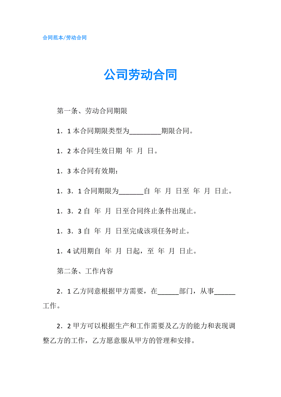 公司劳动合同.doc_第1页