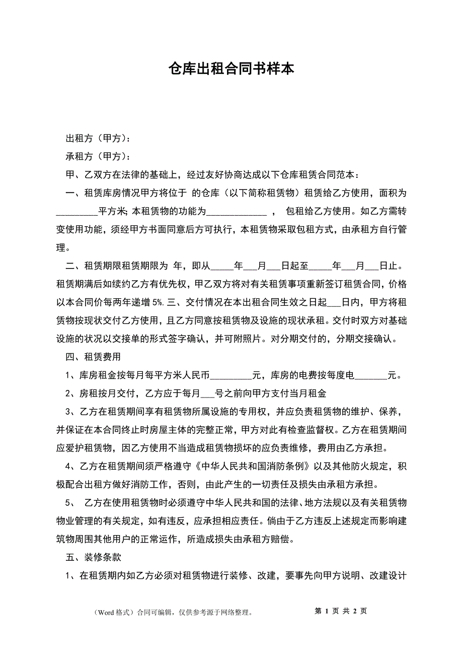 仓库出租合同书_第1页