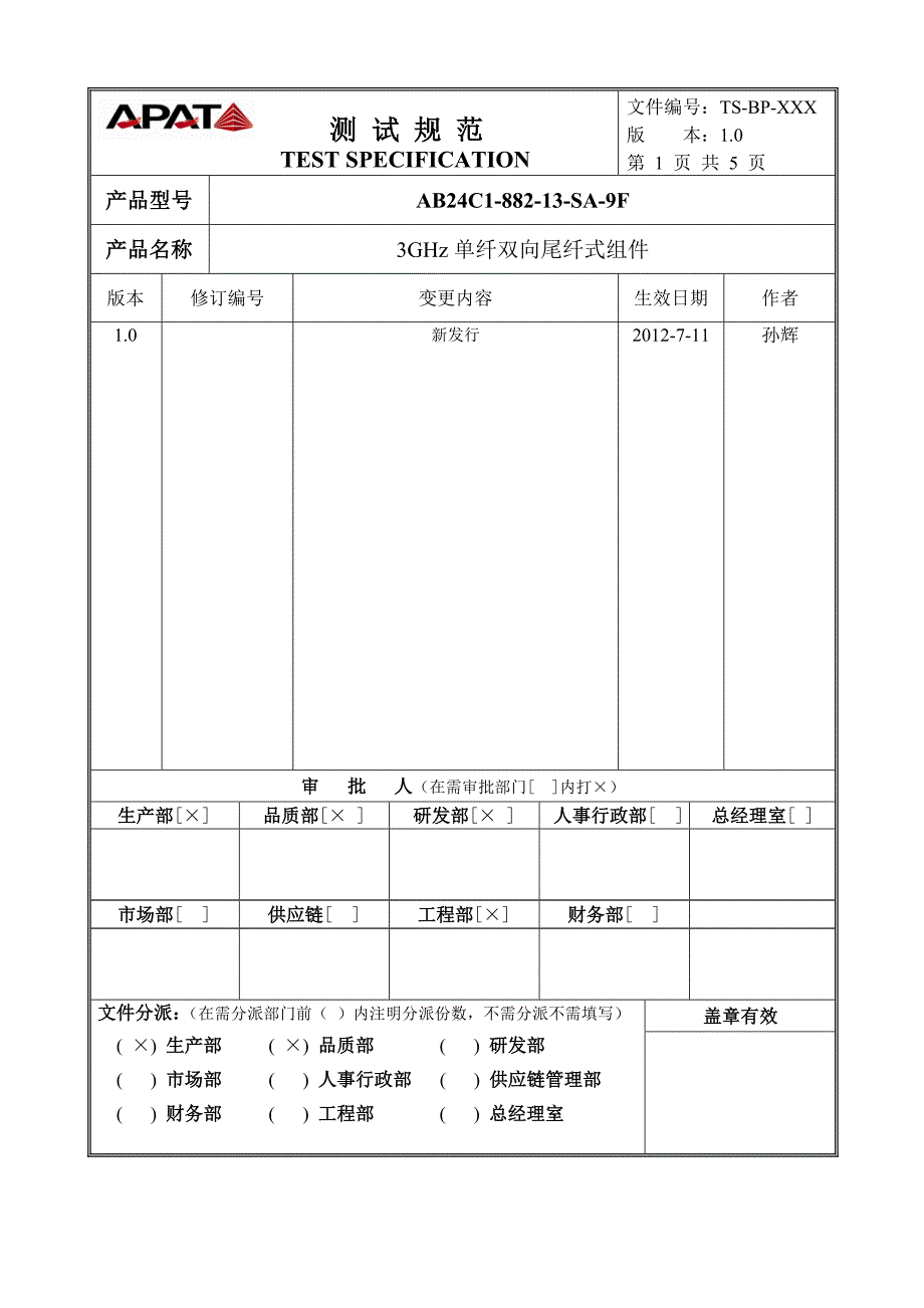 3GHz单维双向尾纤式组件AB24C188213SA9F测试规范_第1页