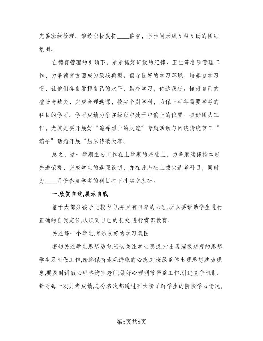 学期的高一班主任工作计划例文（三篇）.doc_第5页