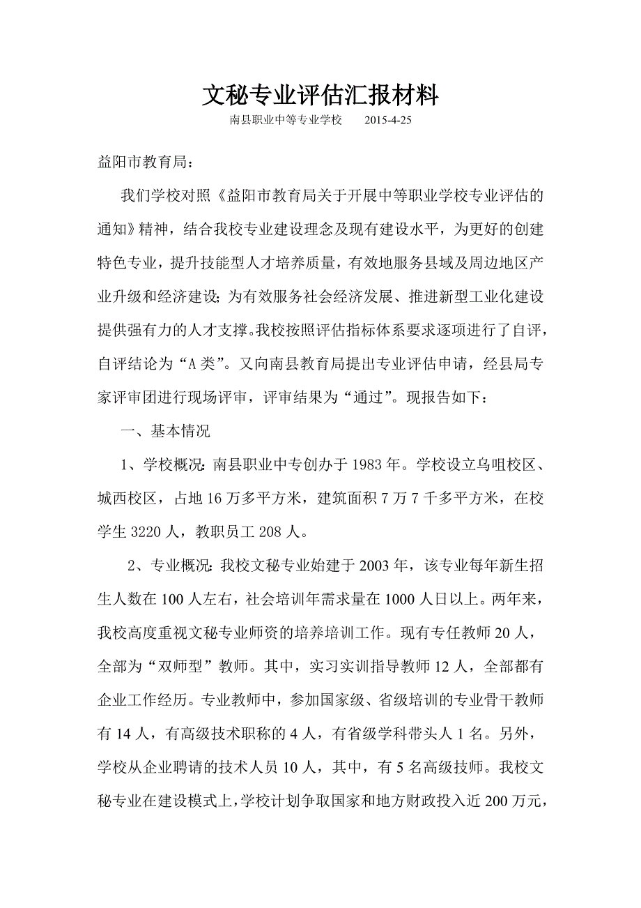 文秘专业评估汇报材料_第1页