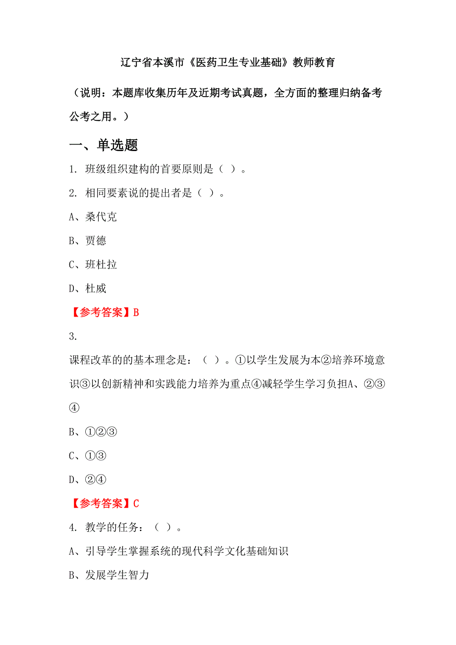 辽宁省本溪市《医药卫生专业基础》教师教育_第1页